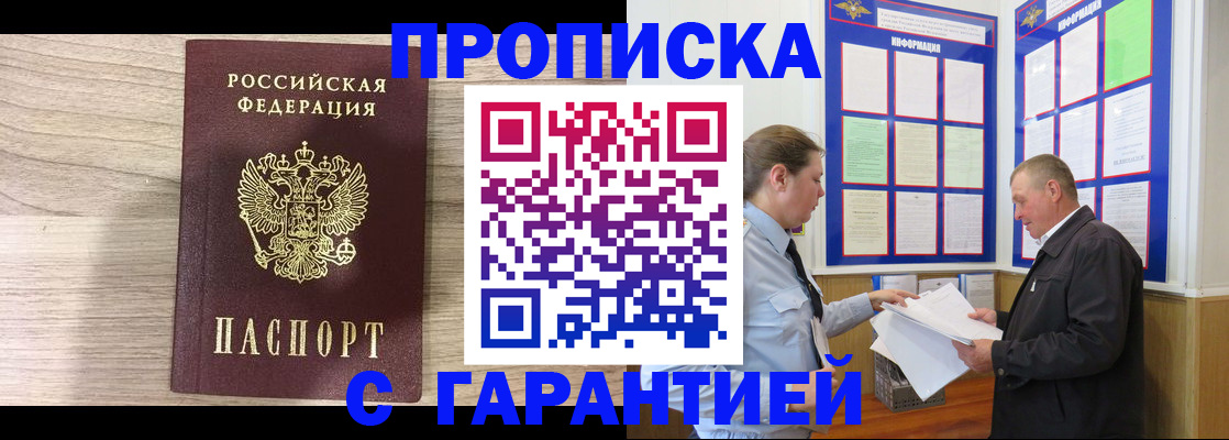прописка в квартире в Курской области